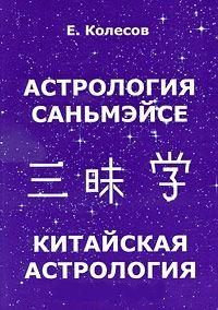 Купить  книгу Астрология саньмэйсе. Китайская астрология Колесов Евгений в интернет-магазине Роза Мира