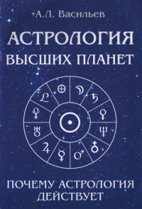 Астрология высших планет. Почему астрология действует. 