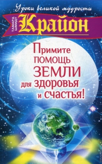 Купить  книгу Примите помощь Земли для здоровья и счастья Шмидт Тамара в интернет-магазине Роза Мира
