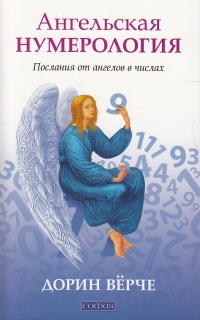 Купить  книгу Ангельская нумерология Верче Дорин в интернет-магазине Роза Мира