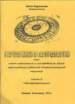 Купить  книгу Гармоники в астрологии часть 2 Евдокимов Антон в интернет-магазине Роза Мира