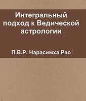 Интегральный подход к Ведической астрологии. 