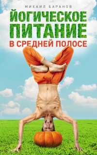 Купить  книгу Йогическое питание в средней полосе Баранов Михаил в интернет-магазине Роза Мира