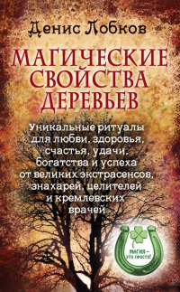 Купить  книгу Магические свойства деревьев Лобков Денис в интернет-магазине Роза Мира