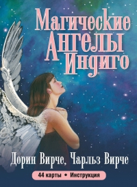 Купить Дорин Вирче. Магические Ангелы Индиго в интернет-магазине Роза Мира