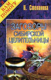 Купить  книгу Заговоры сибирской целительницы Степанова Наталья в интернет-магазине Роза Мира