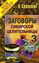 Купить  книгу Заговоры сибирской целительницы 3 Степанова Наталья в интернет-магазине Роза Мира