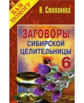 Купить  книгу Заговоры сибирской целительницы 6 Степанова Наталья в интернет-магазине Роза Мира