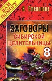 Купить  книгу Заговоры сибирской целительницы 8 Степанова Наталья в интернет-магазине Роза Мира