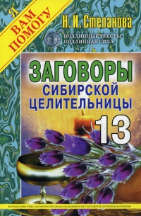 Купить  книгу Заговоры сибирской целительницы 13 Степанова Наталья в интернет-магазине Роза Мира