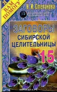 Купить  книгу Заговоры сибирской целительницы 15 Степанова Наталья в интернет-магазине Роза Мира