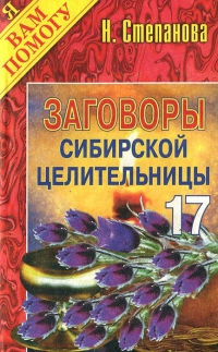 Купить  книгу Заговоры сибирской целительницы 17 Степанова Наталья в интернет-магазине Роза Мира