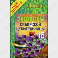 Купить  книгу Заговоры сибирской целительницы 16 Степанова Наталья в интернет-магазине Роза Мира