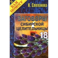 Купить  книгу Заговоры сибирской целительницы 18 Степанова Наталья в интернет-магазине Роза Мира