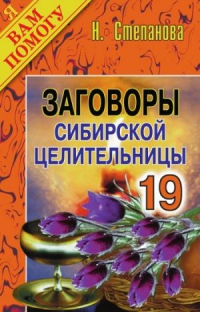 Купить  книгу Заговоры сибирской целительницы 19 Степанова Наталья в интернет-магазине Роза Мира