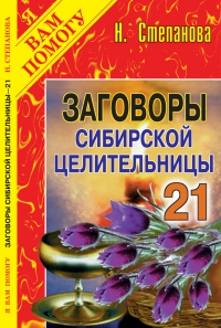 Купить  книгу Заговоры сибирской целительницы 21 Степанова Наталья в интернет-магазине Роза Мира