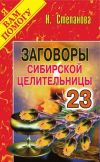 Купить  книгу Заговоры сибирской целительницы 23 Степанова Наталья в интернет-магазине Роза Мира