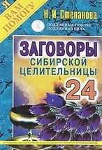 Купить  книгу Заговоры сибирской целительницы 24 Степанова Наталья в интернет-магазине Роза Мира