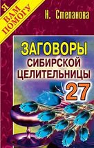 Купить  книгу Заговоры сибирской целительницы 27 Степанова Наталья в интернет-магазине Роза Мира