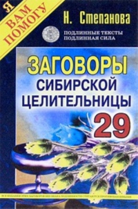 Купить  книгу Заговоры сибирской целительницы 29 Степанова Наталья в интернет-магазине Роза Мира