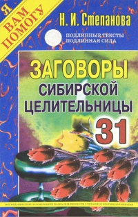 Купить  книгу Заговоры сибирской целительницы 31 Степанова Наталья в интернет-магазине Роза Мира