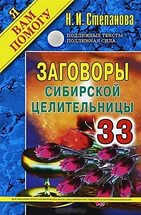 Купить  книгу Заговоры сибирской целительницы 33 Степанова Наталья в интернет-магазине Роза Мира