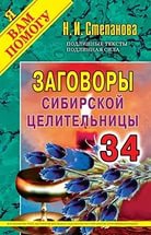 Купить  книгу Заговоры сибирской целительницы 34 Степанова Наталья в интернет-магазине Роза Мира