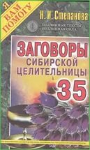 Купить  книгу Заговоры сибирской целительницы 36 Степанова Наталья в интернет-магазине Роза Мира