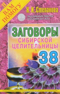 Купить  книгу Заговоры сибирской целительницы 38 Степанова Наталья в интернет-магазине Роза Мира