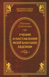 Купить  книгу Учения и наставления моей бабушки Евдокии Степанова Наталья в интернет-магазине Роза Мира