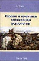 Теория и практика элективной астрологии. 