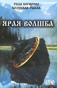 Купить  книгу Ярая волшба Багирова Рада, Рыбак Болеслав в интернет-магазине Роза Мира