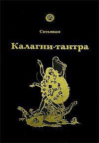 Купить  книгу Калагни-тантра Сатьяван в интернет-магазине Роза Мира