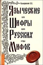 Купить  книгу Языческие шифры русских мифов Баландинский Б.Б. в интернет-магазине Роза Мира