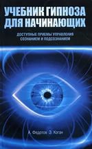 Купить  книгу Учебник гипноза для начинающих Федотов А. Коган Э. в интернет-магазине Роза Мира