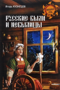 Купить  книгу Русские были и небылицы Кузнецов Игорь в интернет-магазине Роза Мира