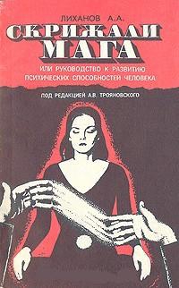 Купить  книгу Скрижали мага Лиханов А.А. в интернет-магазине Роза Мира