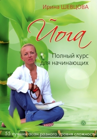 Купить  книгу Йога. полный курс для начинающих + DVD Шевцова Ирина в интернет-магазине Роза Мира