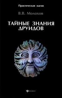 Купить  книгу Тайные знания друидов Молохов В.В. в интернет-магазине Роза Мира