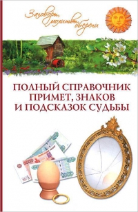 Купить  книгу Полный справочник примет, знаков и подсказок судьбы Краско Таисия в интернет-магазине Роза Мира