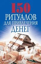Купить  книгу 150 ритуалов для привлечения денег Романова О.Н. в интернет-магазине Роза Мира