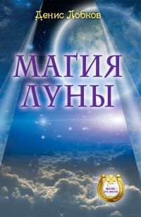 Купить  книгу Магия Луны Лобков Денис в интернет-магазине Роза Мира