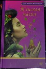 Купить  книгу Женская магия Хшановская Алла Алиция в интернет-магазине Роза Мира