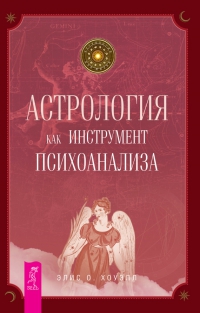 Купить  книгу Астрология как инструмент психоанализа Хоуэлл Элис О. в интернет-магазине Роза Мира