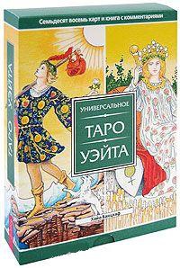 Таро Уэйта (Таро Уэйта Универсальное. Карты+книга+коробка). 