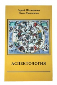 Купить  книгу Аспектология Шестопалов С.В.  в интернет-магазине Роза Мира