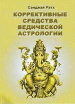 Купить  книгу Коррективные средства ведической астрологии Ратх Санджай.  в интернет-магазине Роза Мира