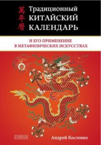 Традиционный китайский календарь и его применение в метафизических искусствах. 