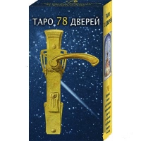 Таро 78 дверей. Русская серия Таро. 