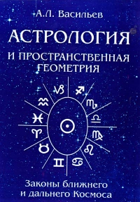 Астрология и пространственная геометрия. Законы ближнего и дальнего Космоса. 